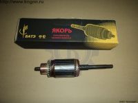 Якорь стартера ЗМЗ-402 БАТЭ малый Якорь стартера ЗМЗ-402 БАТЭ малый
