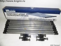 Штанга толкателя Газель УМЗ-4216 н/о (L280мм обратные наконечники) к-т 8 шт