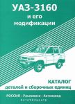 УАЗ каталог деталей УАЗ-3160 и модификации УАЗ каталог деталей УАЗ-3160 и модификации