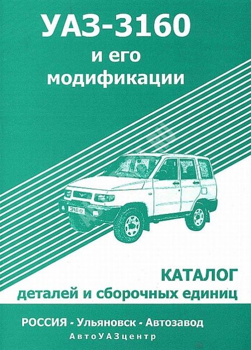 УАЗ каталог деталей УАЗ-3160 и модификации