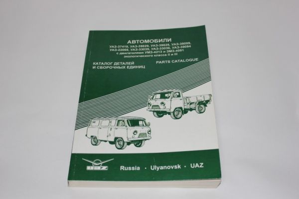 УАЗ каталог деталей УАЗ-3741 с дв. УМЗ-4213, ЗМЗ-409, Е-2,3